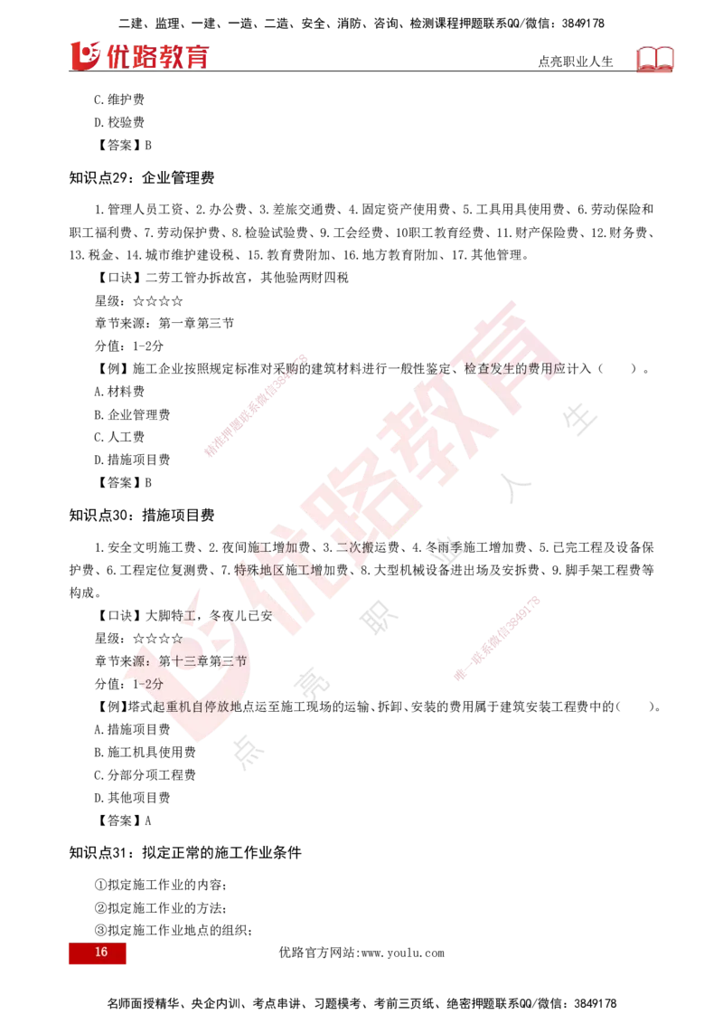 2025一建《工程经济》口诀妙记打印版_2026年一级建造师_2026年一建经济_2025年一建经济SVIP_02-基础精讲✿高端面授✿深度强化_58-经济《口诀妙记班》刘老师YL