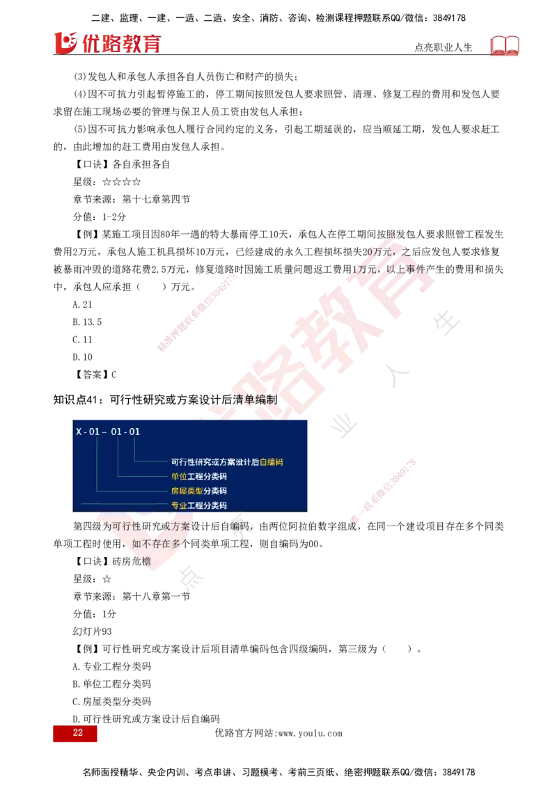 2025一建《工程经济》口诀妙记打印版_2026年一级建造师_2026年一建经济_2025年一建经济SVIP_02-基础精讲✿高端面授✿深度强化_58-经济《口诀妙记班》刘老师YL
