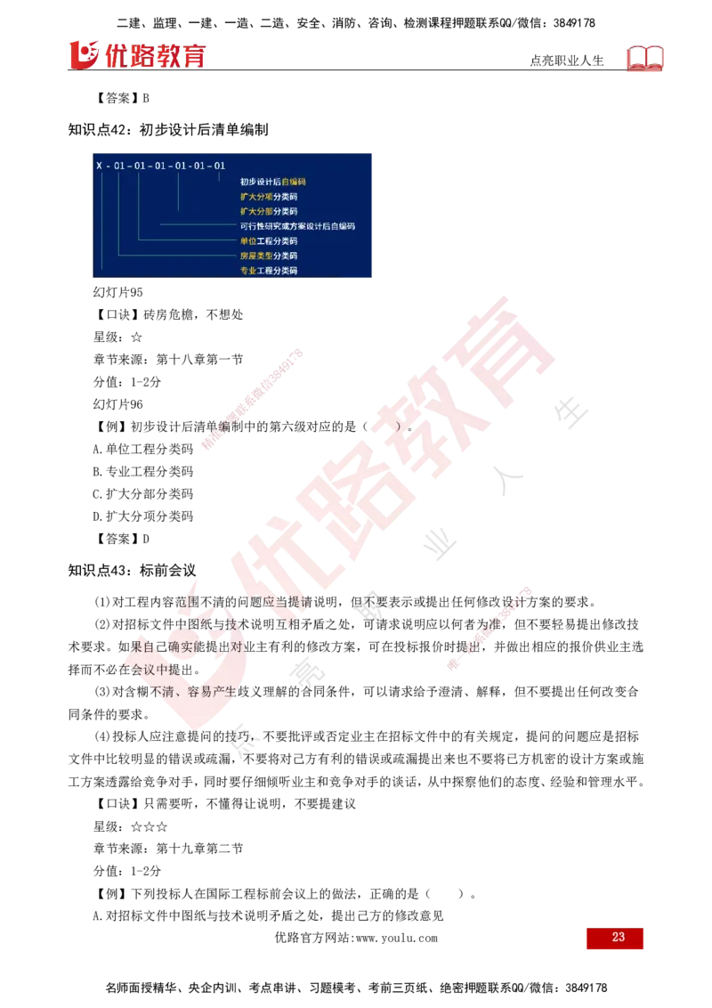 2025一建《工程经济》口诀妙记打印版_2026年一级建造师_2026年一建经济_2025年一建经济SVIP_02-基础精讲✿高端面授✿深度强化_58-经济《口诀妙记班》刘老师YL