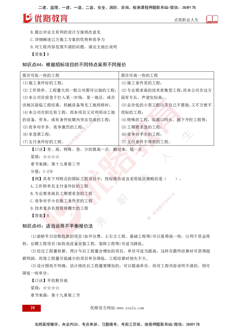 2025一建《工程经济》口诀妙记打印版_2026年一级建造师_2026年一建经济_2025年一建经济SVIP_02-基础精讲✿高端面授✿深度强化_58-经济《口诀妙记班》刘老师YL
