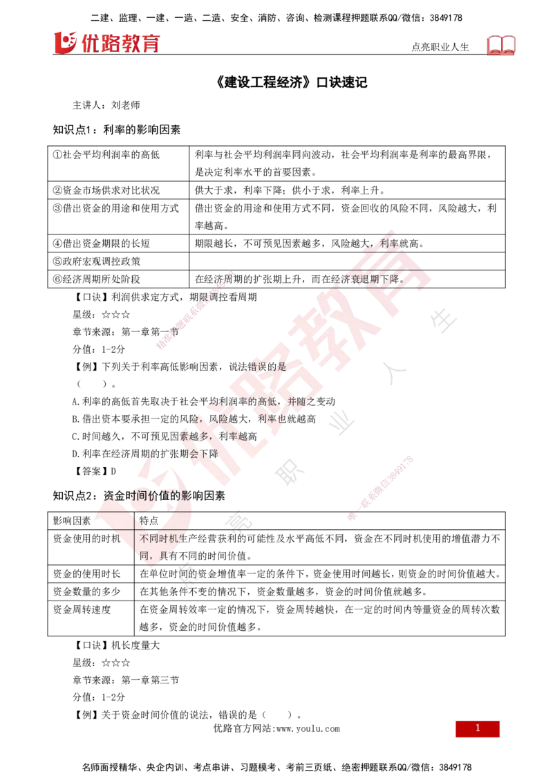 2025一建《工程经济》口诀妙记打印版_2026年一级建造师_2026年一建经济_2025年一建经济SVIP_02-基础精讲✿高端面授✿深度强化_58-经济《口诀妙记班》刘老师YL