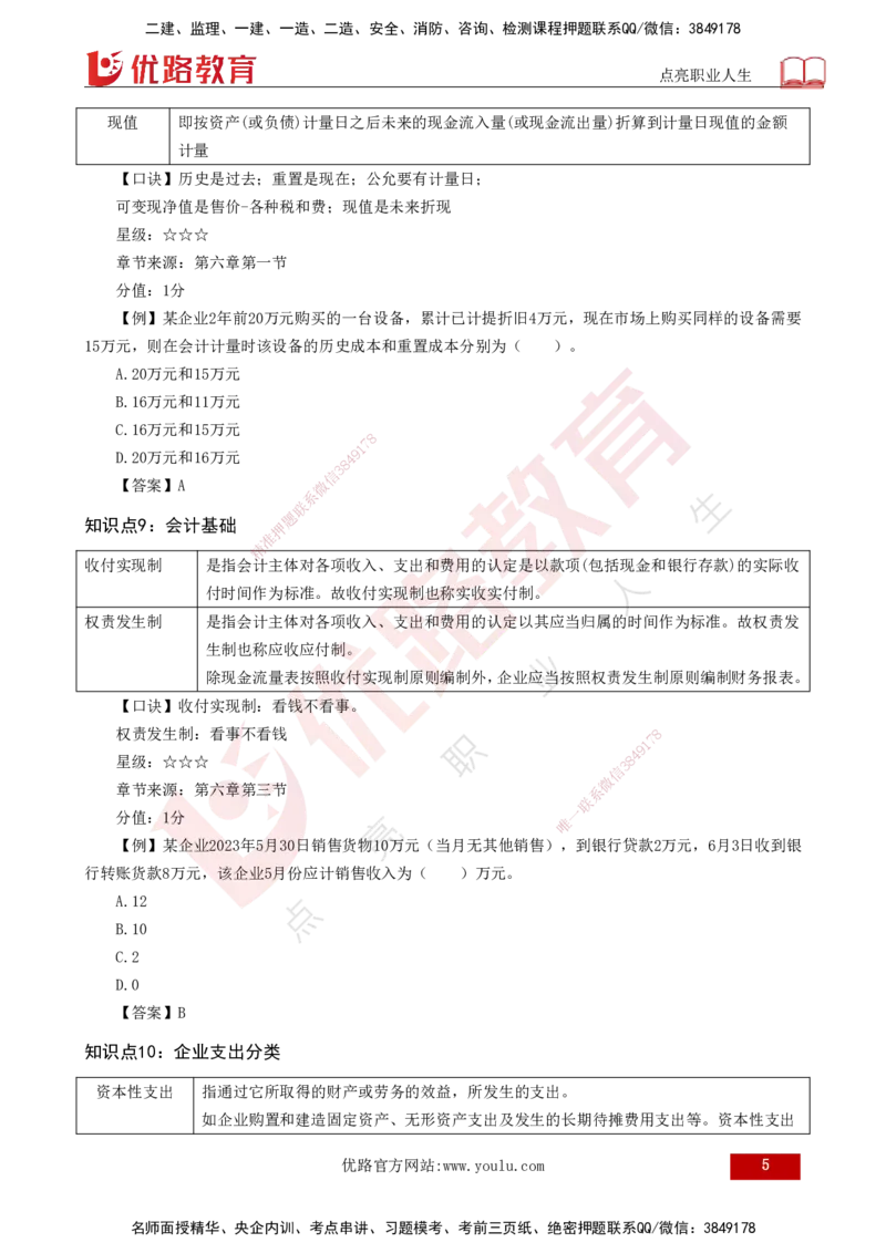 2025一建《工程经济》口诀妙记打印版_2026年一级建造师_2026年一建经济_2025年一建经济SVIP_02-基础精讲✿高端面授✿深度强化_58-经济《口诀妙记班》刘老师YL