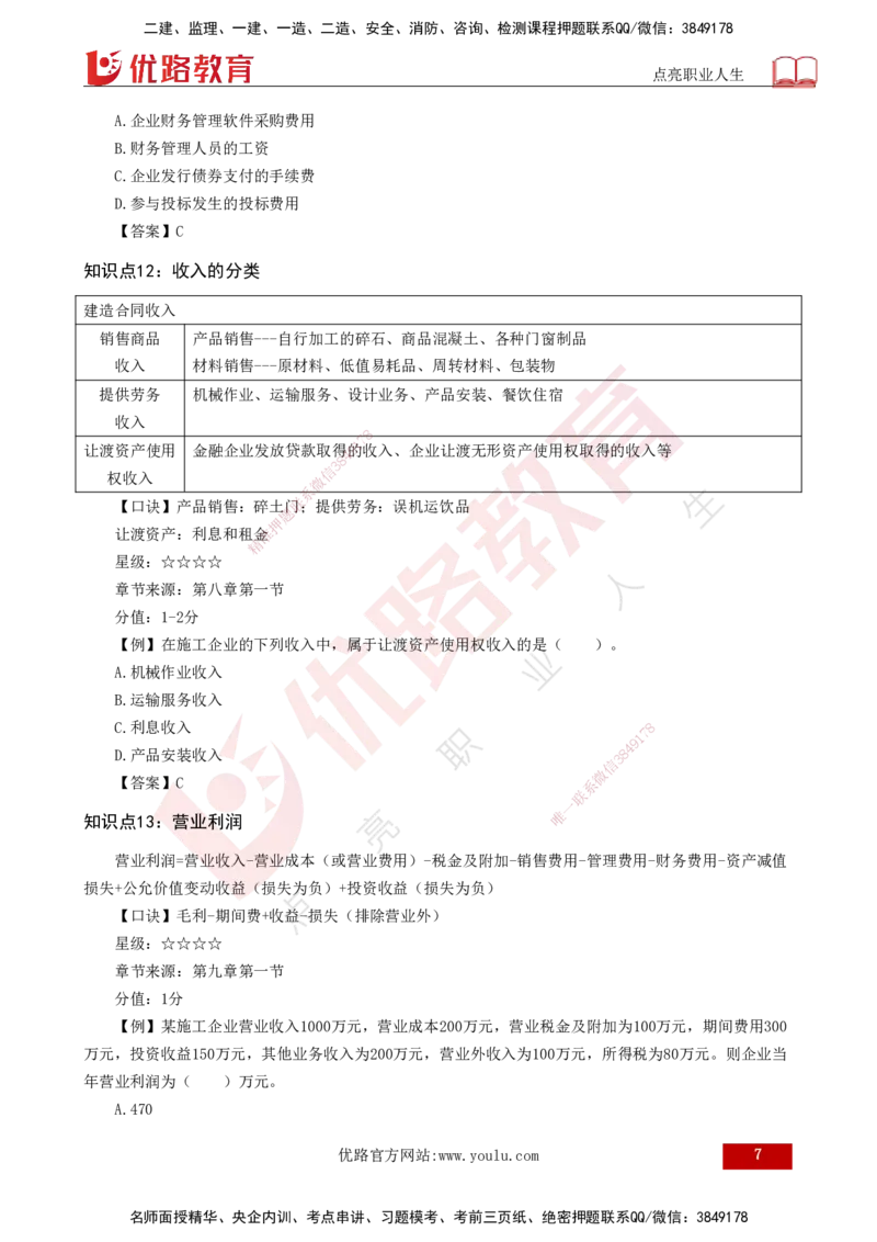 2025一建《工程经济》口诀妙记打印版_2026年一级建造师_2026年一建经济_2025年一建经济SVIP_02-基础精讲✿高端面授✿深度强化_58-经济《口诀妙记班》刘老师YL