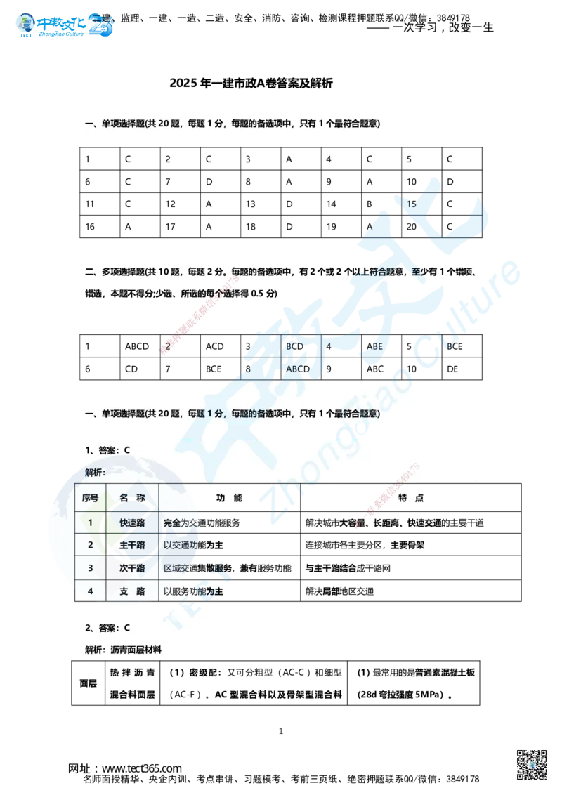 04.2025年一建市政A卷答案及解析_2026年一级建造师_2026年一建市政_2025年一建市政SVIP_05-考前密训✿央企特训✿机构普押_14-市政《超押AB卷》ZJ_课程讲义