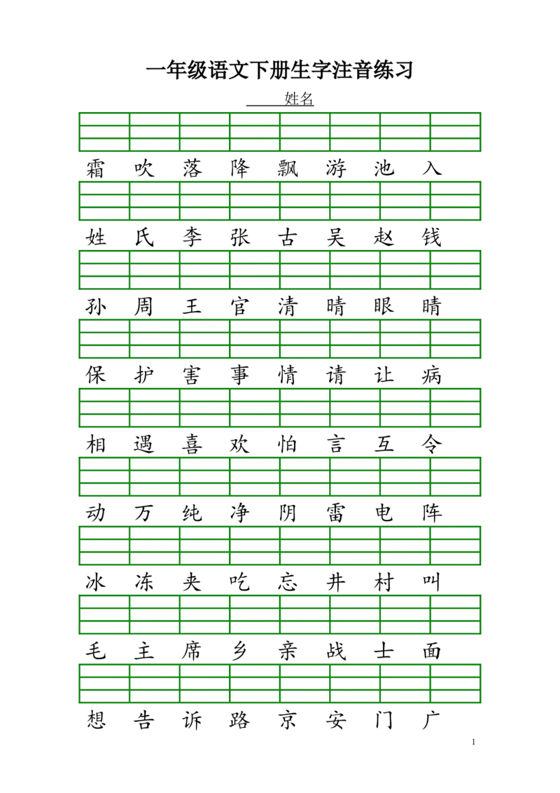 新人教版一年级语文下册生字注音练习_一年级语文下册（统编版）_老课标资料_一下语文含教学视频_第一套_009-试题试卷word版可下载打印_部编一年级期末复习和试卷