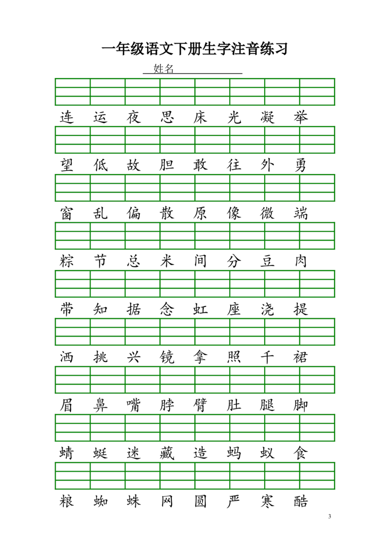 新人教版一年级语文下册生字注音练习_一年级语文下册（统编版）_老课标资料_一下语文含教学视频_第一套_009-试题试卷word版可下载打印_部编一年级期末复习和试卷
