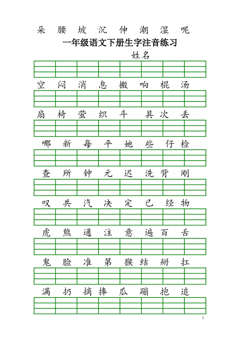 新人教版一年级语文下册生字注音练习_一年级语文下册（统编版）_老课标资料_一下语文含教学视频_第一套_009-试题试卷word版可下载打印_部编一年级期末复习和试卷