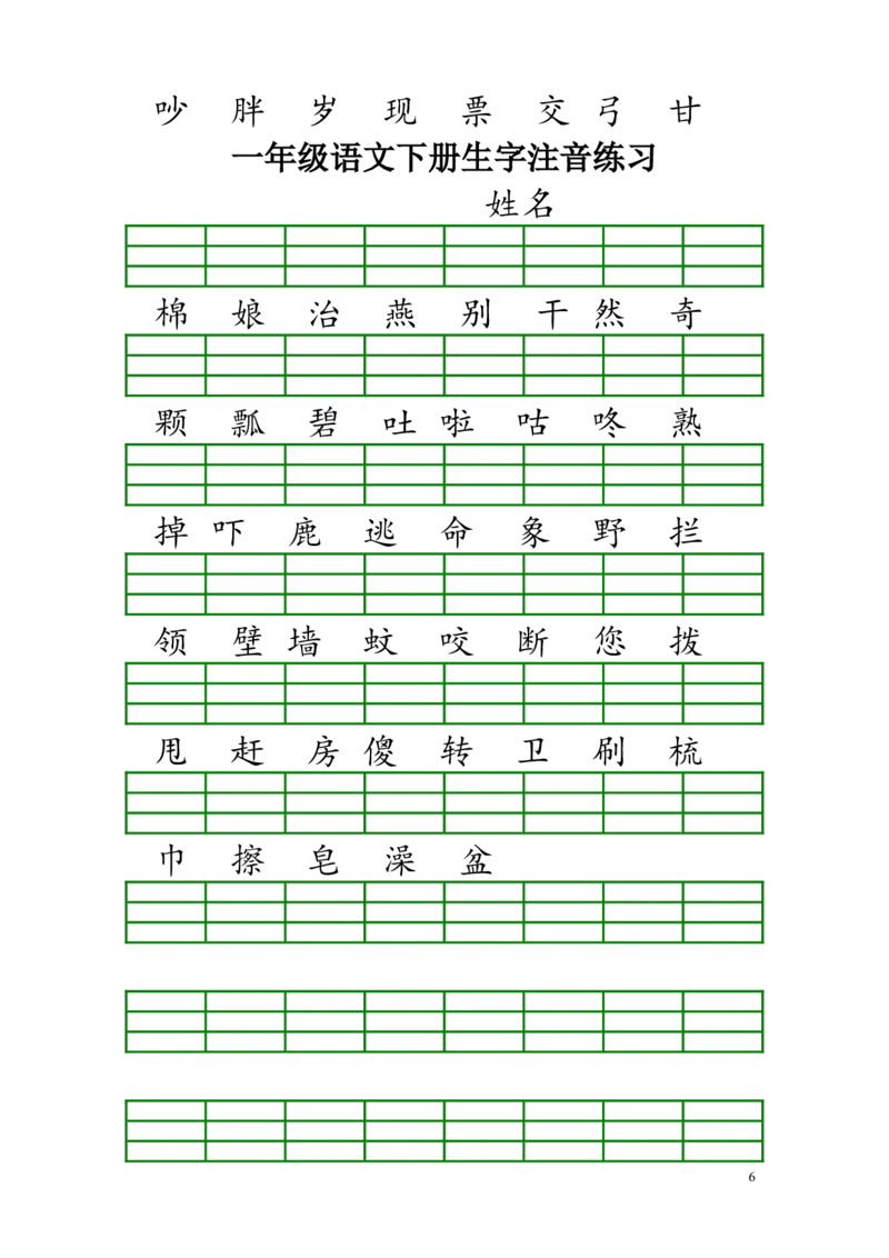 新人教版一年级语文下册生字注音练习_一年级语文下册（统编版）_老课标资料_一下语文含教学视频_第一套_009-试题试卷word版可下载打印_部编一年级期末复习和试卷