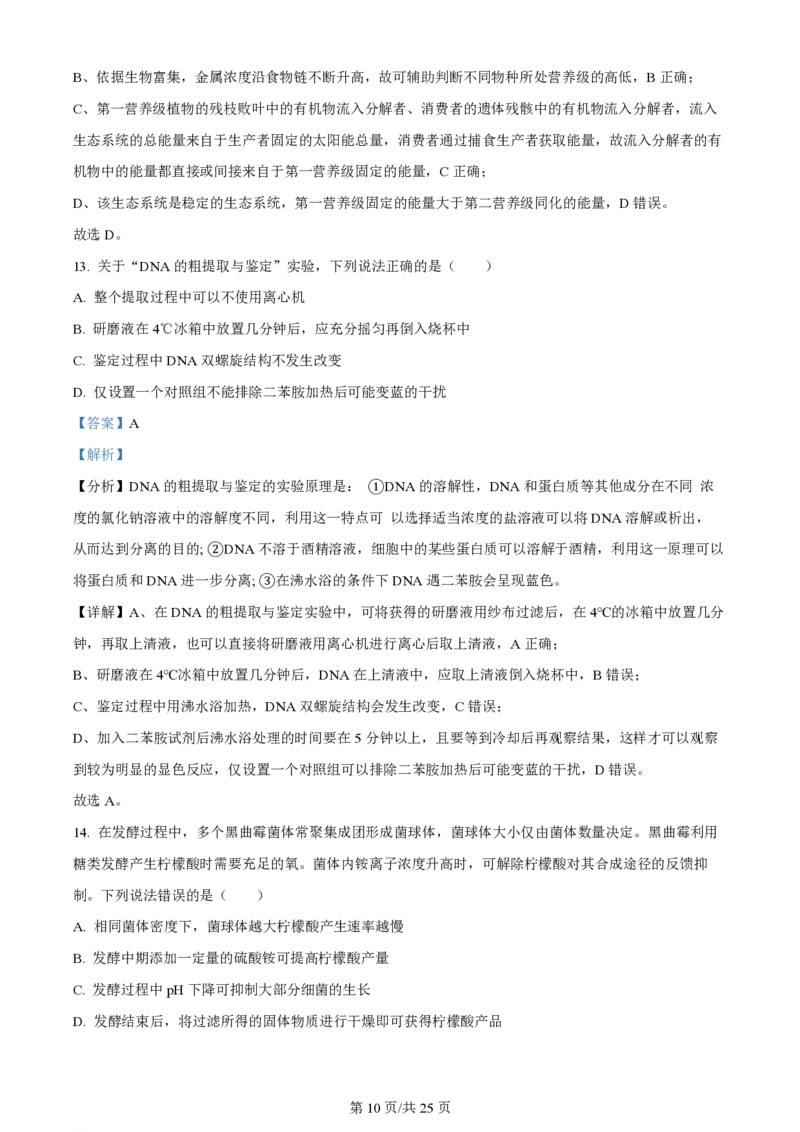 2024年高考生物试卷（山东）（解析卷）_生物历年高考真题_新&middot;PDF版2008-2025&middot;高考生物真题_生物（按年份分类）2008-2025_2024&middot;高考生物真题