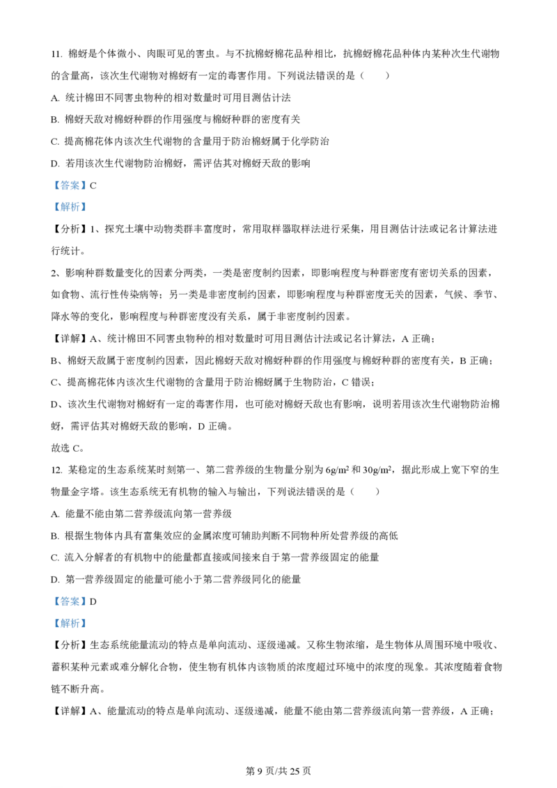 2024年高考生物试卷（山东）（解析卷）_生物历年高考真题_新&middot;PDF版2008-2025&middot;高考生物真题_生物（按年份分类）2008-2025_2024&middot;高考生物真题
