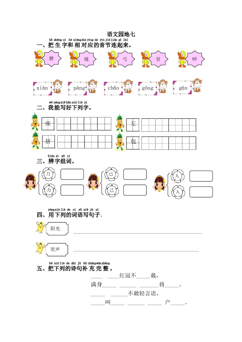 语文园地七_一年级语文下册（统编版）_老课标资料_一下语文含教学视频_第一套_009-试题试卷word版可下载打印_第七单元