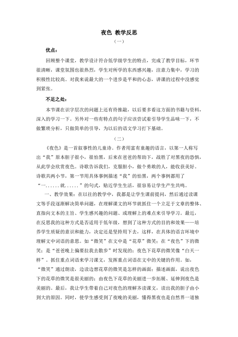 09夜色教学反思_一年级语文下册（统编版）_老课标资料_教案反思+导学案_教学反思
