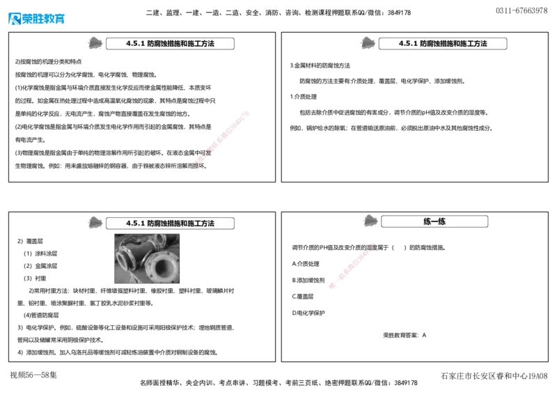 视频56&mdash;58集4.4&mdash;4.6自动化仪表防腐蚀与绝热（可打印版）_2026年一级建造师_2026年一建机电_2025年一建机电SVIP_02-基础精讲✿高端面授✿深度强化_讲义