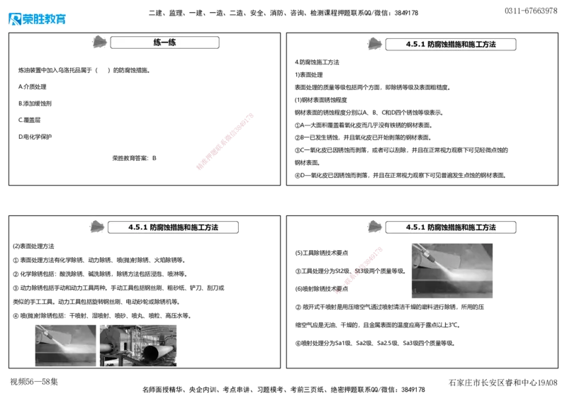 视频56&mdash;58集4.4&mdash;4.6自动化仪表防腐蚀与绝热（可打印版）_2026年一级建造师_2026年一建机电_2025年一建机电SVIP_02-基础精讲✿高端面授✿深度强化_讲义