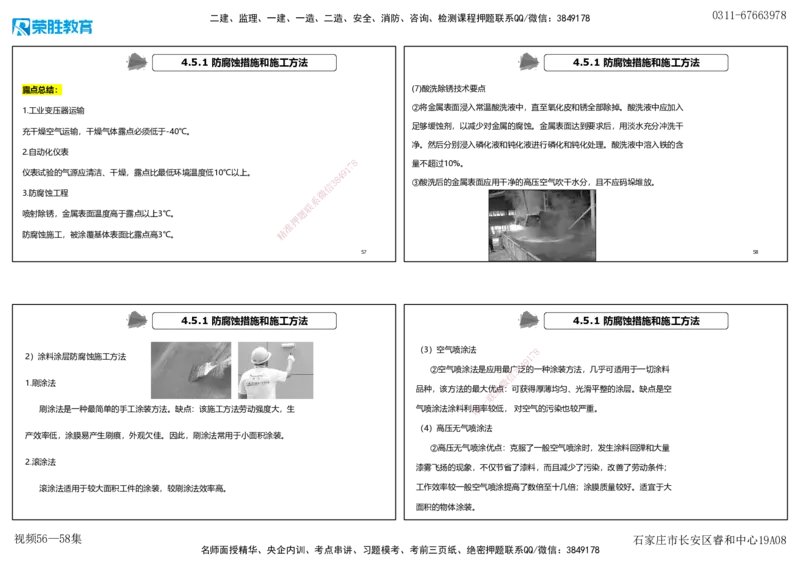 视频56&mdash;58集4.4&mdash;4.6自动化仪表防腐蚀与绝热（可打印版）_2026年一级建造师_2026年一建机电_2025年一建机电SVIP_02-基础精讲✿高端面授✿深度强化_讲义