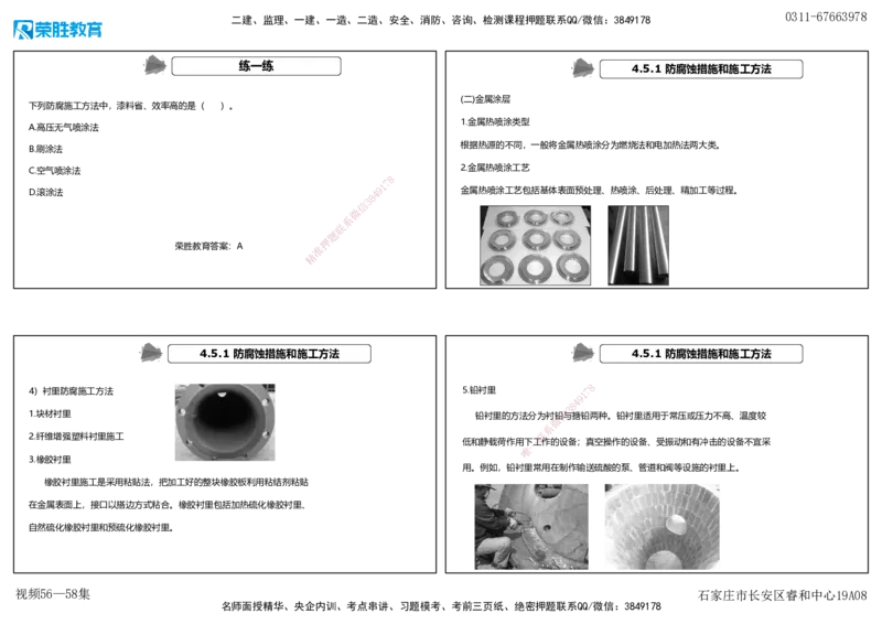 视频56&mdash;58集4.4&mdash;4.6自动化仪表防腐蚀与绝热（可打印版）_2026年一级建造师_2026年一建机电_2025年一建机电SVIP_02-基础精讲✿高端面授✿深度强化_讲义