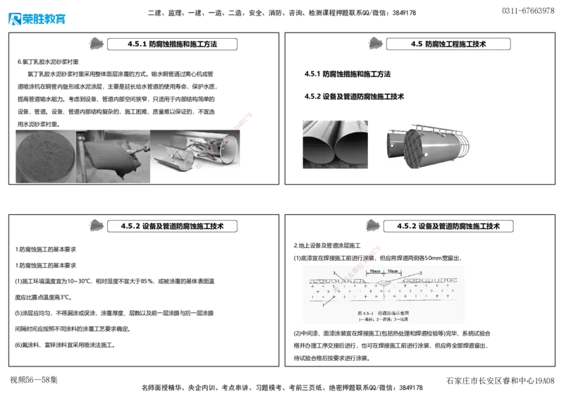 视频56&mdash;58集4.4&mdash;4.6自动化仪表防腐蚀与绝热（可打印版）_2026年一级建造师_2026年一建机电_2025年一建机电SVIP_02-基础精讲✿高端面授✿深度强化_讲义