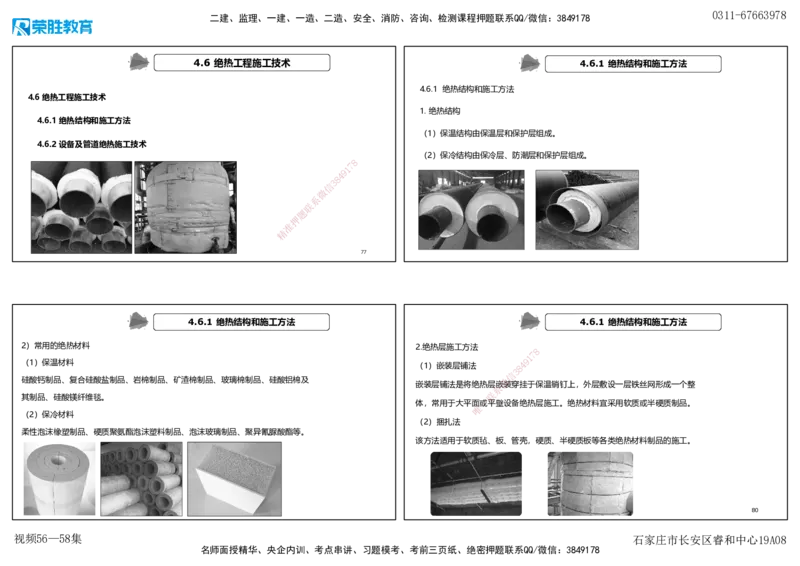 视频56&mdash;58集4.4&mdash;4.6自动化仪表防腐蚀与绝热（可打印版）_2026年一级建造师_2026年一建机电_2025年一建机电SVIP_02-基础精讲✿高端面授✿深度强化_讲义
