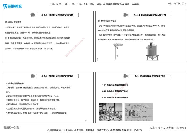 视频56&mdash;58集4.4&mdash;4.6自动化仪表防腐蚀与绝热（可打印版）_2026年一级建造师_2026年一建机电_2025年一建机电SVIP_02-基础精讲✿高端面授✿深度强化_讲义