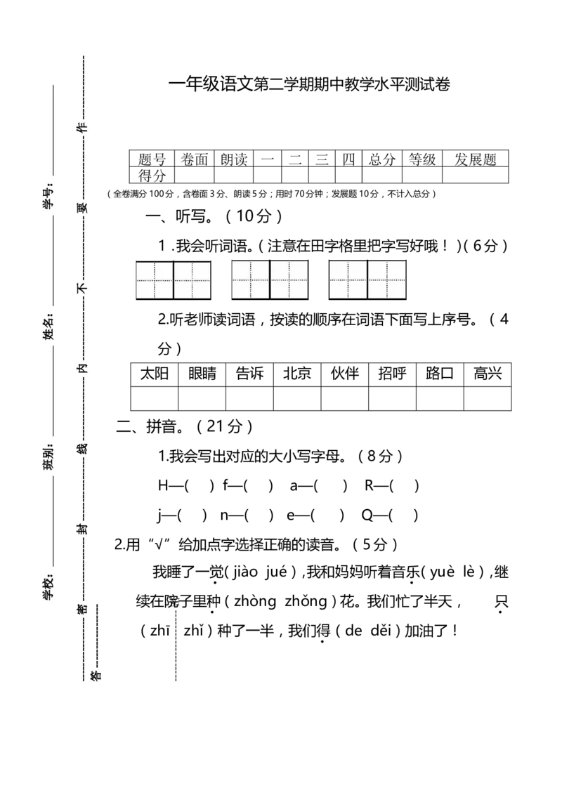 第二学年期中一(2)语文下册试卷_一年级语文下册（统编版）_老课标资料_一下语文含教学视频_第一套_009-试题试卷word版可下载打印_部编一年级期中复习和试卷