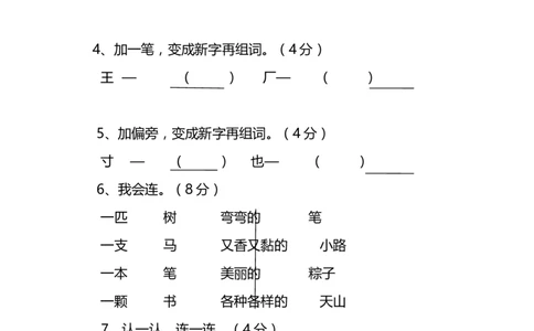 第二学年期中一(2)语文下册试卷_一年级语文下册（统编版）_老课标资料_一下语文含教学视频_第一套_009-试题试卷word版可下载打印_部编一年级期中复习和试卷