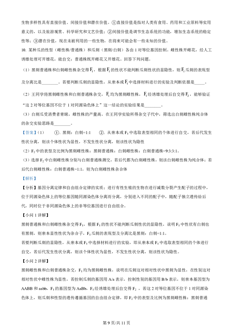 2024年高考生物试卷（新课标）（解析卷）_生物历年高考真题_新&middot;PDF版2008-2025&middot;高考生物真题_生物（按年份分类）2008-2025_2024&middot;高考生物真题
