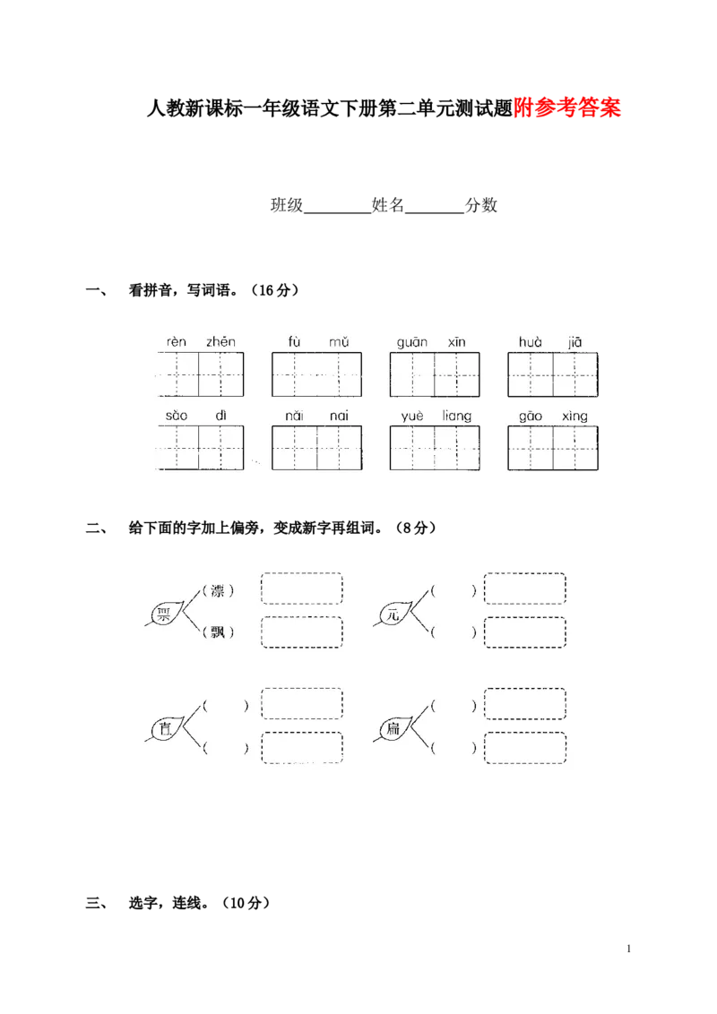 人教新课标一年级语文下册第二单元测试题及答案_一年级语文下册（统编版）_老课标资料_一下语文含教学视频_第一套_009-试题试卷word版可下载打印_第二单元