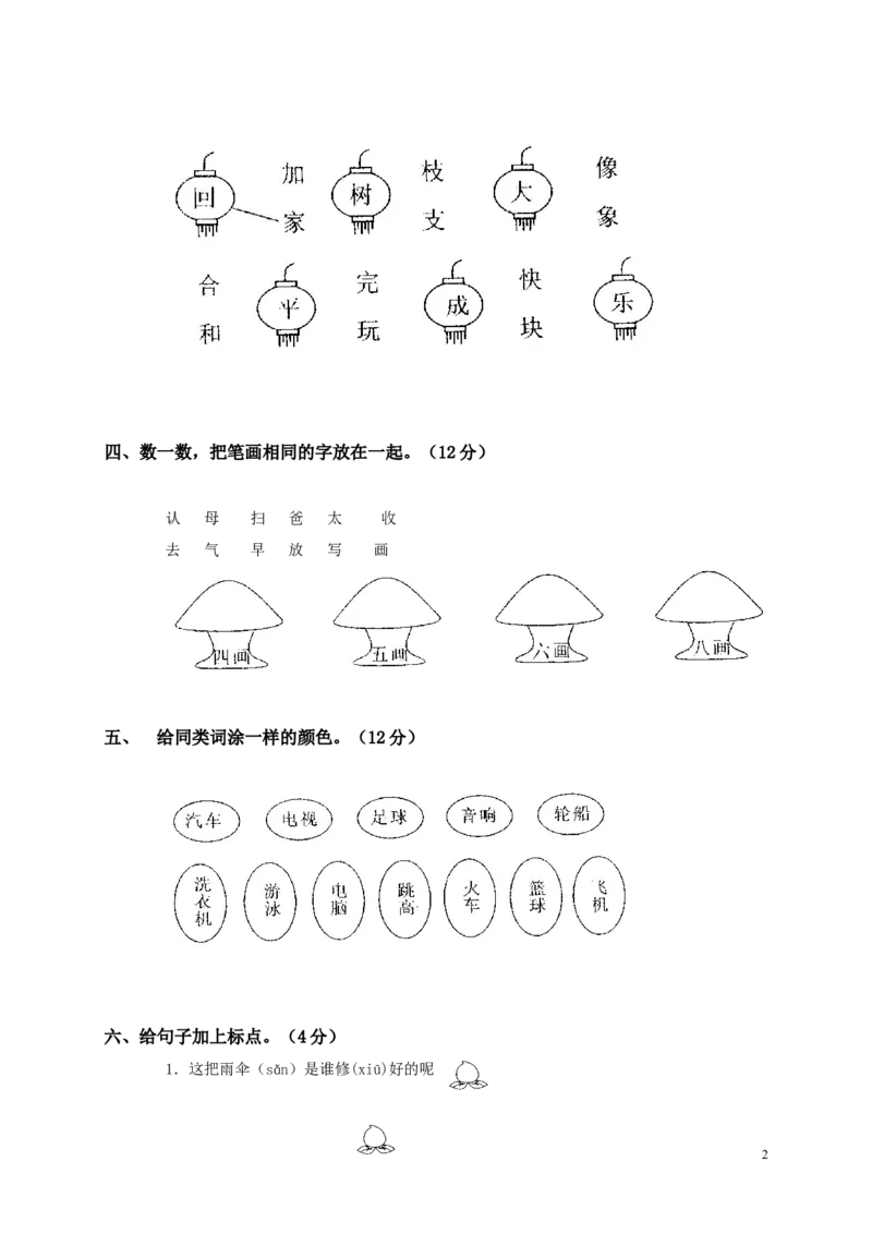 人教新课标一年级语文下册第二单元测试题及答案_一年级语文下册（统编版）_老课标资料_一下语文含教学视频_第一套_009-试题试卷word版可下载打印_第二单元