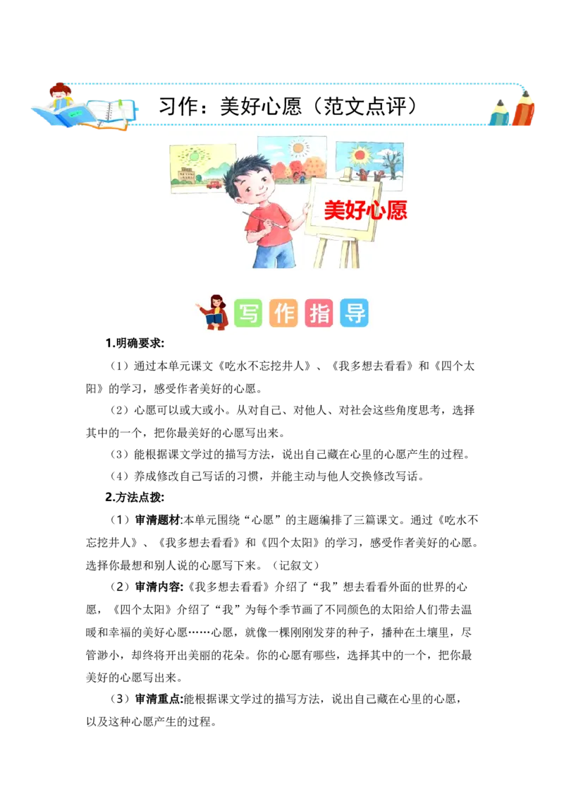 第二单元写话：美好心愿（范文点评）-（统编版）_一年级语文下册（统编版）_单元写作能力提升_2024版