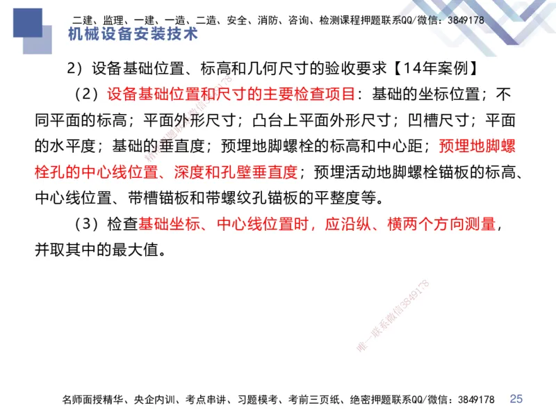 04.2025伊力扎提-核心考点精析-机电实务4_2026年一级建造师_2026年一建机电_2025年一建机电SVIP_02-基础精讲✿高端面授✿深度强化_23-机电《核心考点精析》伊利扎提HX_讲义