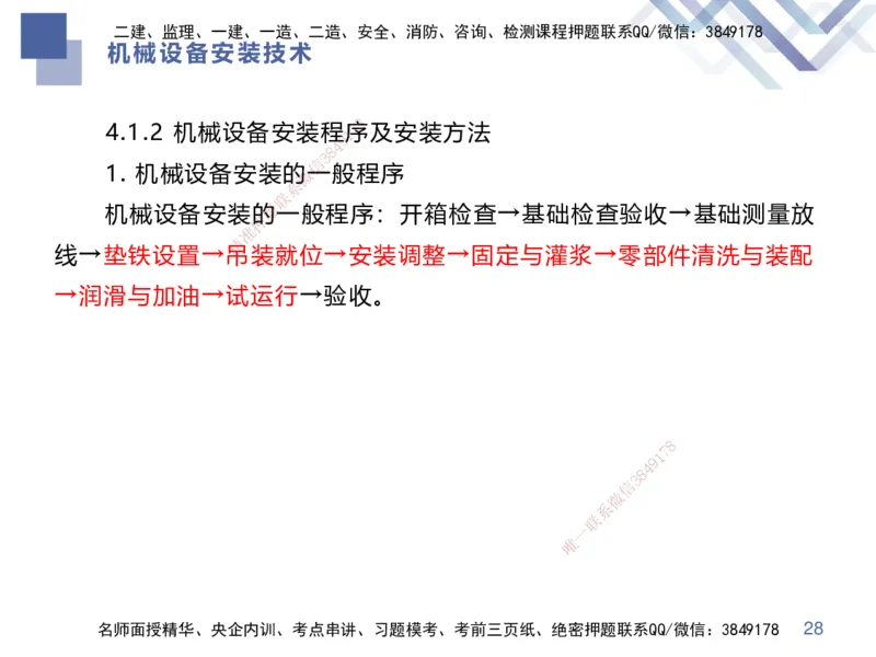 04.2025伊力扎提-核心考点精析-机电实务4_2026年一级建造师_2026年一建机电_2025年一建机电SVIP_02-基础精讲✿高端面授✿深度强化_23-机电《核心考点精析》伊利扎提HX_讲义