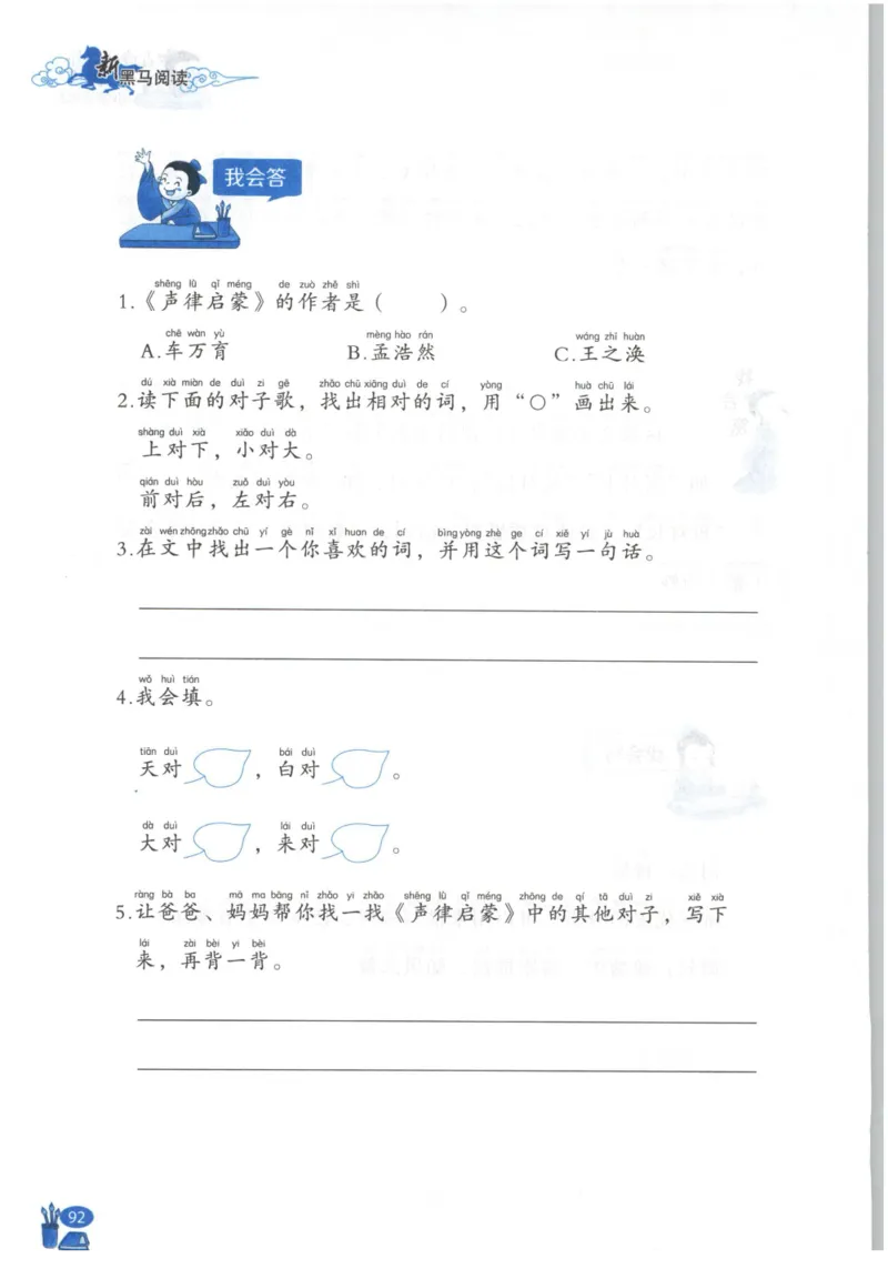 《新黑马阅读》古诗文课外阅读-语文2年级上册（RJ）_二年级上下册资料_小学二年级学习资料-25年更新版_2-01、小学二年级语文上册_2-1-2、练习题、作业、试题、试卷_电子册类