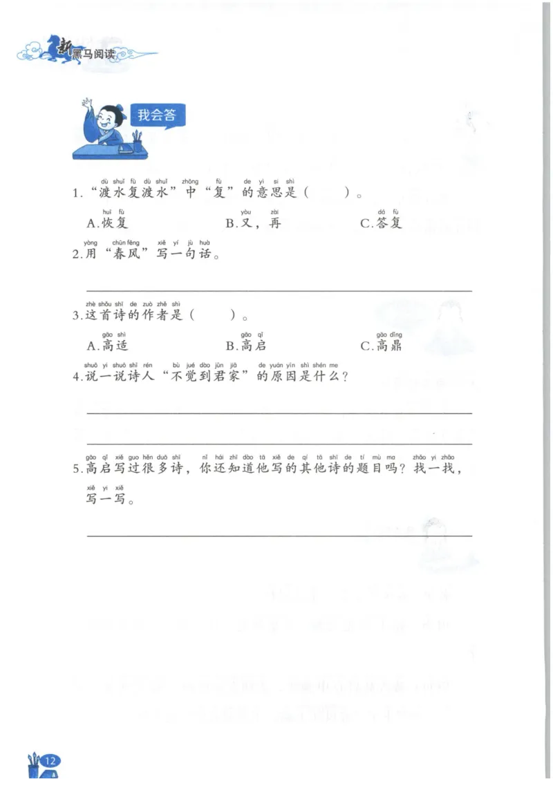 《新黑马阅读》古诗文课外阅读-语文2年级上册（RJ）_二年级上下册资料_小学二年级学习资料-25年更新版_2-01、小学二年级语文上册_2-1-2、练习题、作业、试题、试卷_电子册类