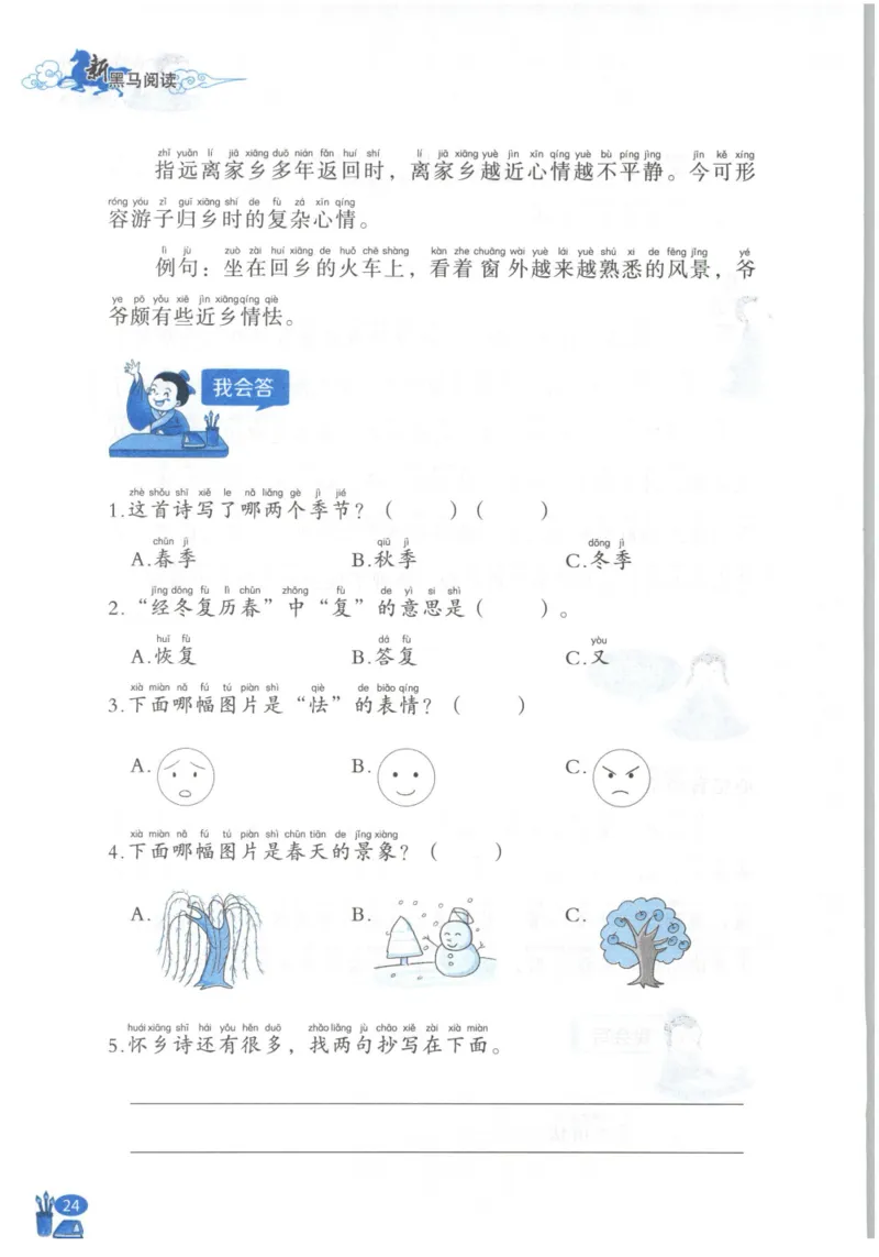 《新黑马阅读》古诗文课外阅读-语文2年级上册（RJ）_二年级上下册资料_小学二年级学习资料-25年更新版_2-01、小学二年级语文上册_2-1-2、练习题、作业、试题、试卷_电子册类