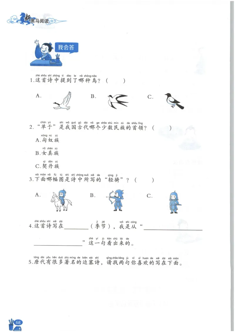 《新黑马阅读》古诗文课外阅读-语文2年级上册（RJ）_二年级上下册资料_小学二年级学习资料-25年更新版_2-01、小学二年级语文上册_2-1-2、练习题、作业、试题、试卷_电子册类