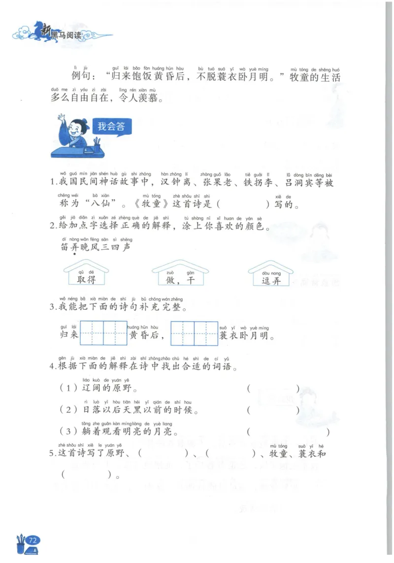 《新黑马阅读》古诗文课外阅读-语文2年级上册（RJ）_二年级上下册资料_小学二年级学习资料-25年更新版_2-01、小学二年级语文上册_2-1-2、练习题、作业、试题、试卷_电子册类