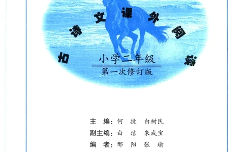 《新黑马阅读》古诗文课外阅读-语文2年级上册（RJ）_二年级上下册资料_小学二年级学习资料-25年更新版_2-01、小学二年级语文上册_2-1-2、练习题、作业、试题、试卷_电子册类