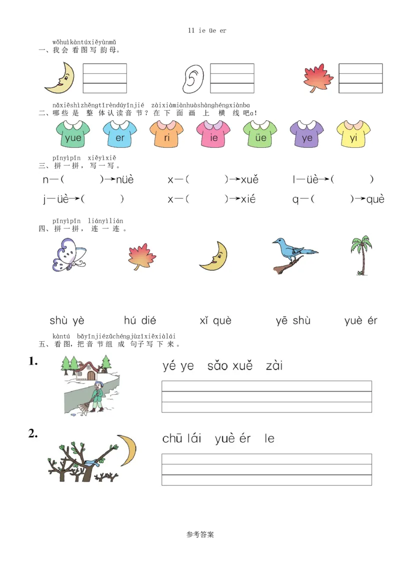 第3单元11ie&uuml;eer同步练习（部编版）_一年级语文上册（统编版）_老课标资料_课时练习_课时练习版本一