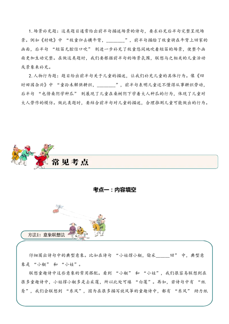 专题06童乐天真（童趣诗）考点一内容填空古诗词阅读赏析专项训练（教师版）_一年级语文下册（统编版）_古诗词_2025年春季温暖升级版