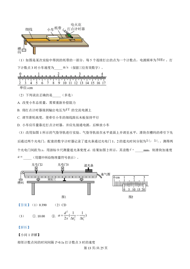 2025年高考物理试卷（浙江卷1月）（解析卷）_物理历年高考真题_新&middot;PDF版2008-2025&middot;高考物理真题_物理（按年份分类）2008-2025_2025&middot;高考物理真题