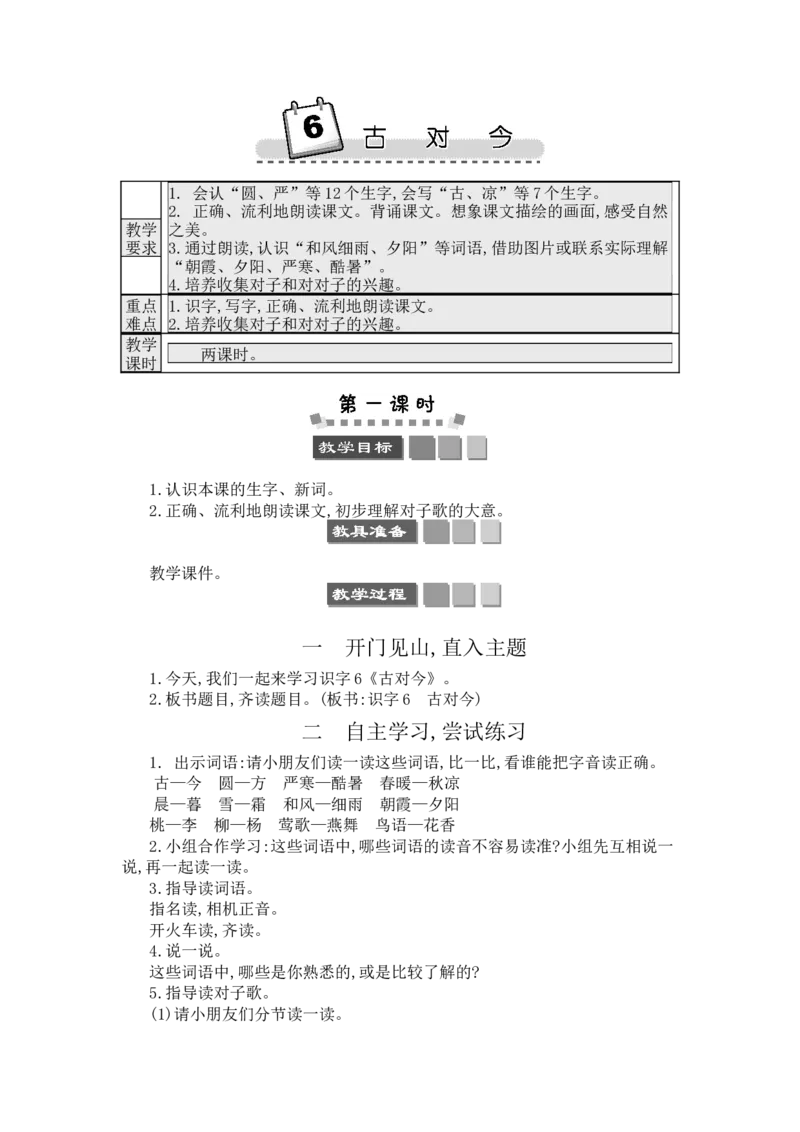 识字6古对今_一年级语文下册（统编版）_老课标资料_教案反思+导学案_文本式_3版文本式教案含反思