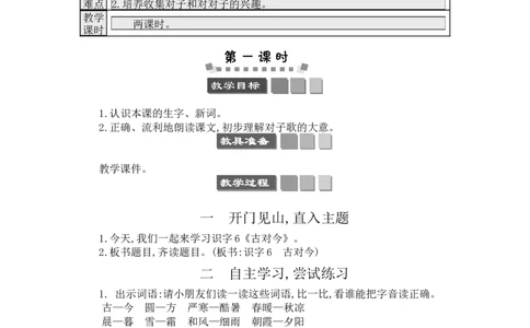 识字6古对今_一年级语文下册（统编版）_老课标资料_教案反思+导学案_文本式_3版文本式教案含反思