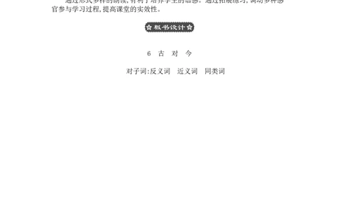 识字6古对今_一年级语文下册（统编版）_老课标资料_教案反思+导学案_文本式_3版文本式教案含反思