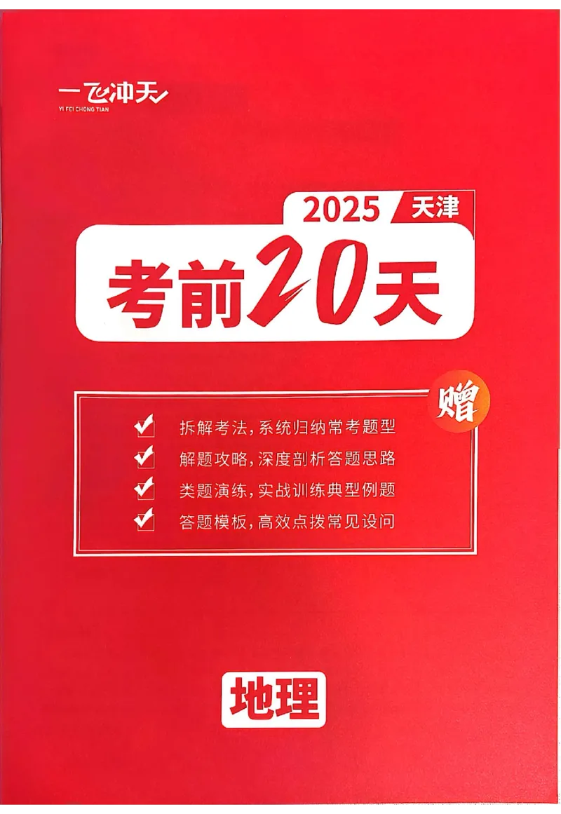 2025《一飞冲天&bull;高考抢分卷》地理考前20天_2025高中教辅（后续还会更新新习题试卷）_《一飞冲天高考抢分卷》2025版