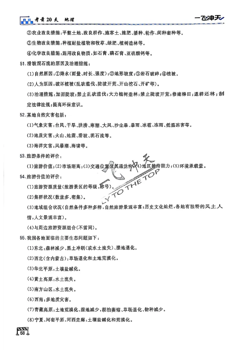 2025《一飞冲天&bull;高考抢分卷》地理考前20天_2025高中教辅（后续还会更新新习题试卷）_《一飞冲天高考抢分卷》2025版