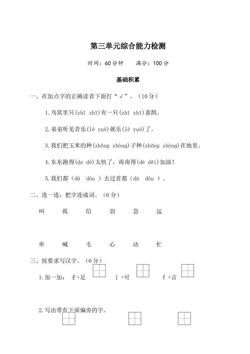 第三单元（单元测试）-（统编版）_一年级语文下册（统编版）_老课标资料_单元测试