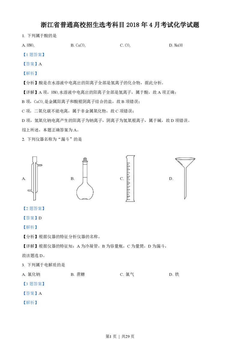 2018年高考化学试卷（浙江）（4月）（解析卷）_历年高考真题合集_化学历年高考真题_新&middot;PDF版2008-2025&middot;高考化学真题_化学（按试卷类型分类）2008-2025_自主命题卷&middot;化学（2008-2025）(1)