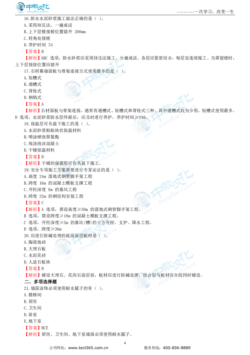 04.一建建筑-2022年真题解析-讲义_2026年一级建造师_2026年一建建筑_2025年一建建筑SVIP_03-习题精析✿实战特训✿模考通关_20-建筑《高频考题班》周超ZJ_课程讲义