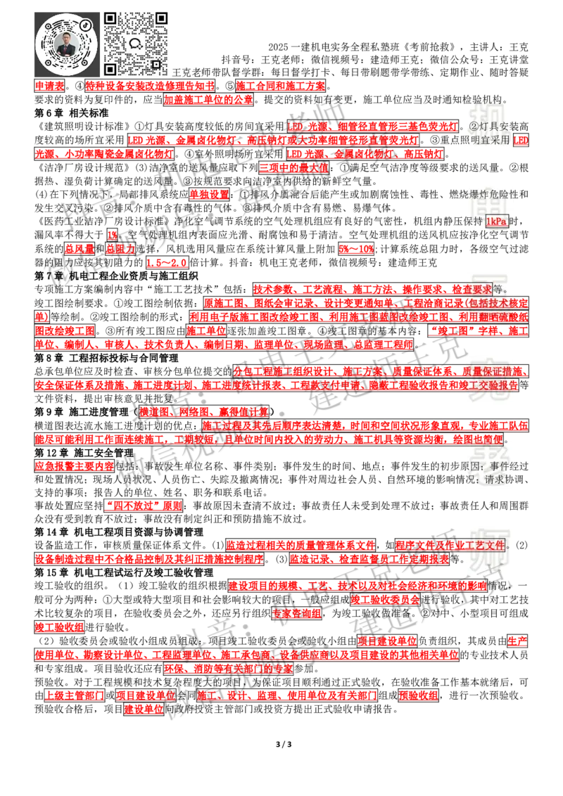 考前抢救（补充内容）_2026年一级建造师_2026年一建机电_2025年一建机电SVIP_04-冲刺串讲✿考点强化✿小灶集训_91-机电《考前抢救班》王克SMR_讲义