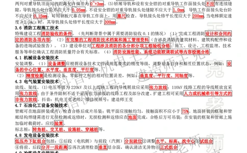 考前抢救（补充内容）_2026年一级建造师_2026年一建机电_2025年一建机电SVIP_04-冲刺串讲✿考点强化✿小灶集训_91-机电《考前抢救班》王克SMR_讲义